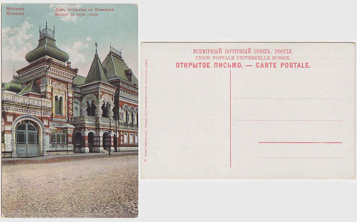 Дом купца Игумнова (открытка)